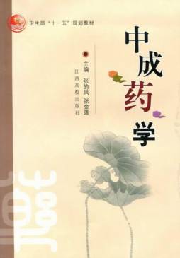 中成药学封面图
