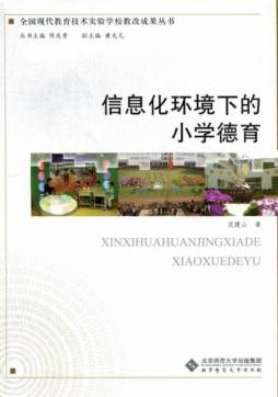 信息化环境下小学德育封面图