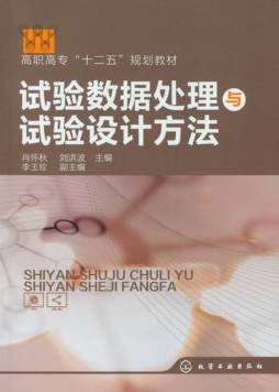 试验数据处理与试验设计方法封面图