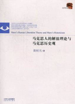 马克思人的解放理论与马克思历史观封面图