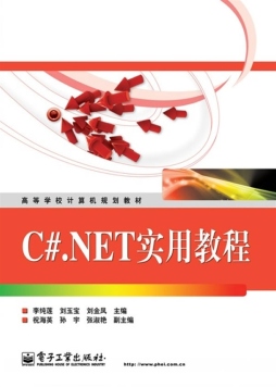 C#.NET实用教程封面图