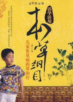 儿童常见病药草治疗封面图