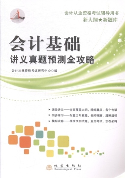 会计基础讲义真题预测全攻略封面图
