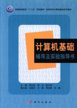 计算机基础辅导及实验指导书封面图