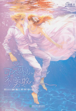 可不可以不勇敢封面图