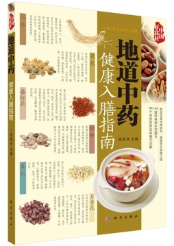 地道中药健康入膳指南封面图