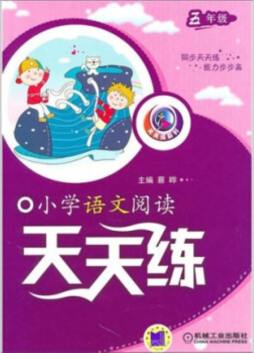 小学语文阅读天天练封面图