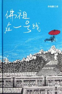 佛祖在一号线封面图