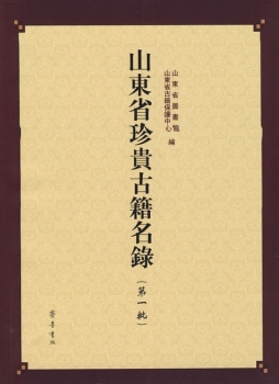 山东省珍贵古籍名录封面图