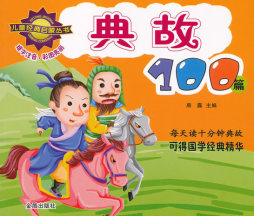 典故100篇封面图