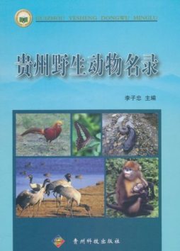 贵州野生动物名录封面图
