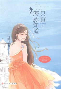 只有海豚知道封面图