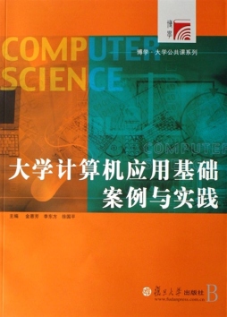 大学计算机应用基础案例与实践封面图