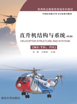 直升机结构与系统封面图
