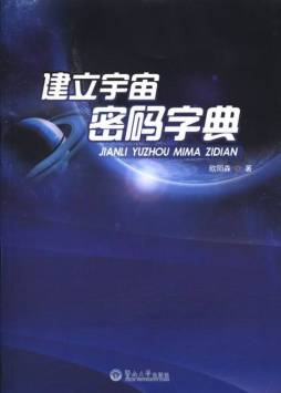 建立宇宙密码字典封面图