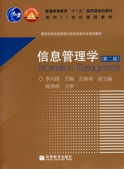 信息管理学封面图