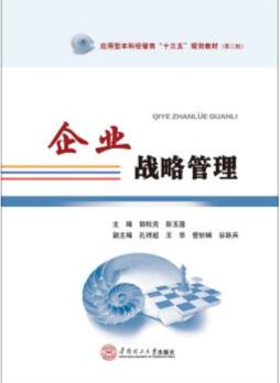 企业战略管理封面图