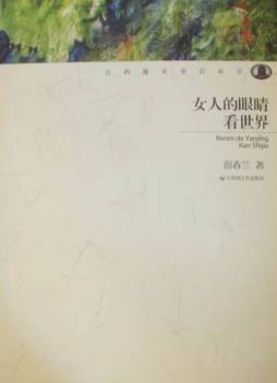 用女性的眼睛看世界封面图