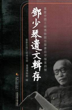 邓少琴遗文辑存封面图