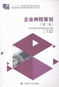 企业纳税筹划封面图