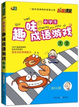 小学生趣味成语游戏大全封面图