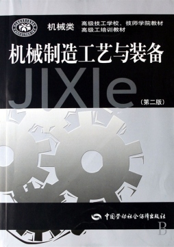 机械制造工艺与装备封面图