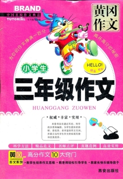 小学生三年级作文封面图