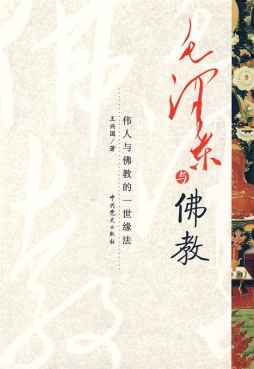 毛泽东与佛教封面图