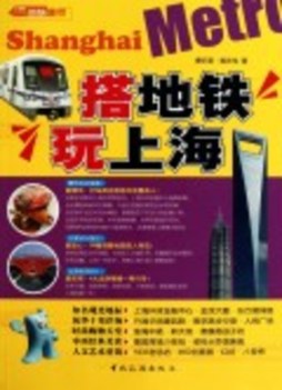 搭地铁玩上海封面图