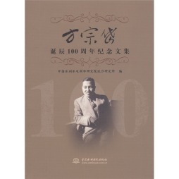 方宗岱诞辰100周年纪念文集封面图