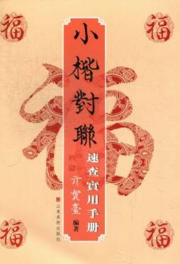 小楷对联速查实用手册封面图