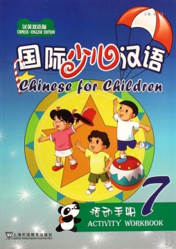 国际少儿汉语活动手册封面图