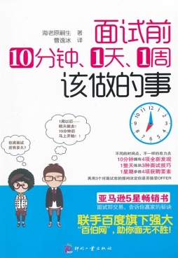 面试前10分钟、1天、1周该做的事封面图
