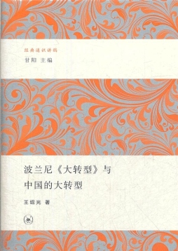波兰尼《大转型》与中国的大转型封面图