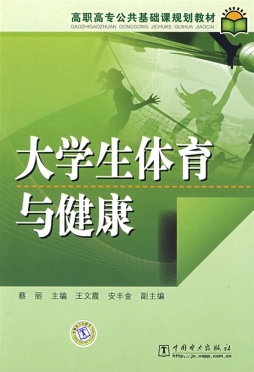 大学生体育与健康封面图