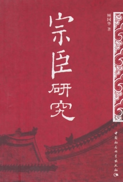 宗臣研究封面图