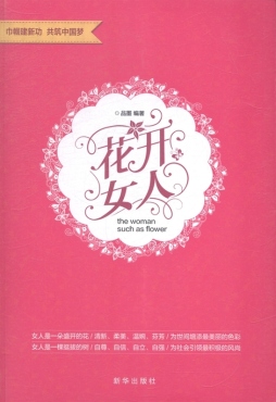 花开女人封面图