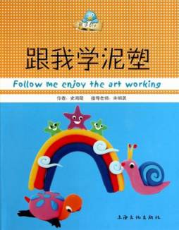 跟我学泥塑封面图