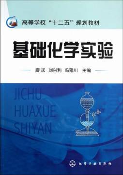 基础化学实验封面图