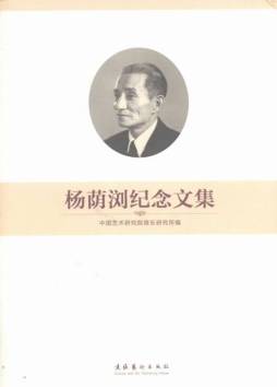 杨荫浏纪念文集封面图