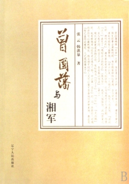 曾国藩与湘军封面图