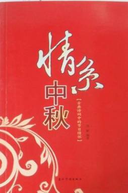 情系中秋封面图