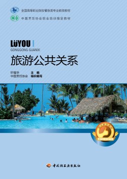 旅游公共关系封面图