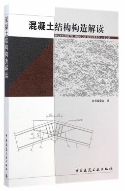 混凝土结构构造解读封面图