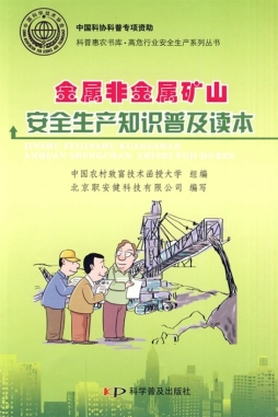 金属非金属矿山安全生产知识普及读本封面图