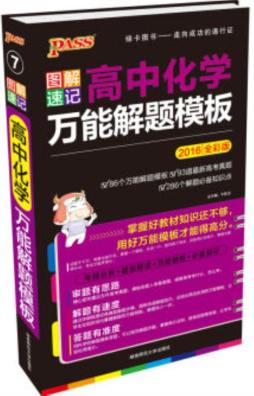 图解速记高中化学万能解题模板封面图