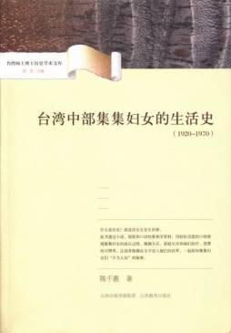 台湾中部集集妇女的生活史封面图