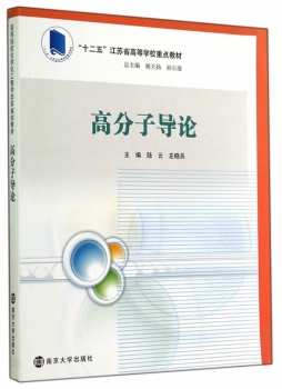 高分子导论封面图
