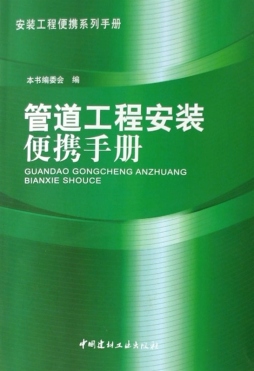 管道工程安装便携手册封面图