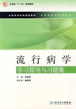 流行病学学习指导与习题集封面图